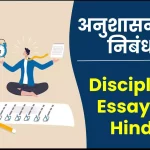 अनुशासन पर निबंध – Discipline Essay in Hindi