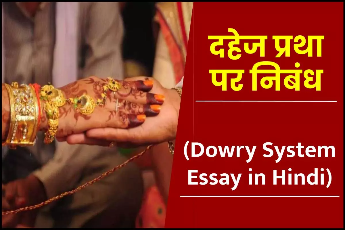 दहेज प्रथा पर निबंध (Dowry System Essay in Hindi)