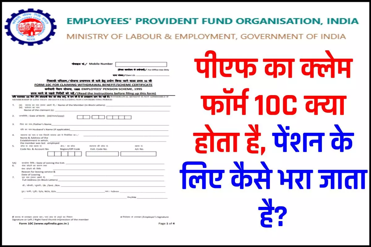 पीएफ का क्लेम फॉर्म 10C क्या होता है? पेंशन के लिए कैसे भरा जाता है? EPF Claim Form 10C in Hindi?