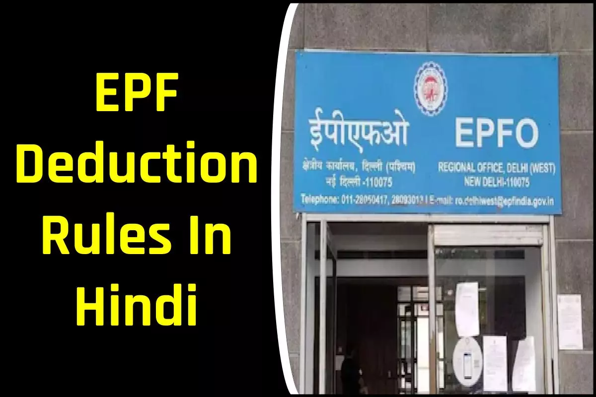 पीएफ कटौती के नियम 2024 | EPF Deduction Rules In Hindi