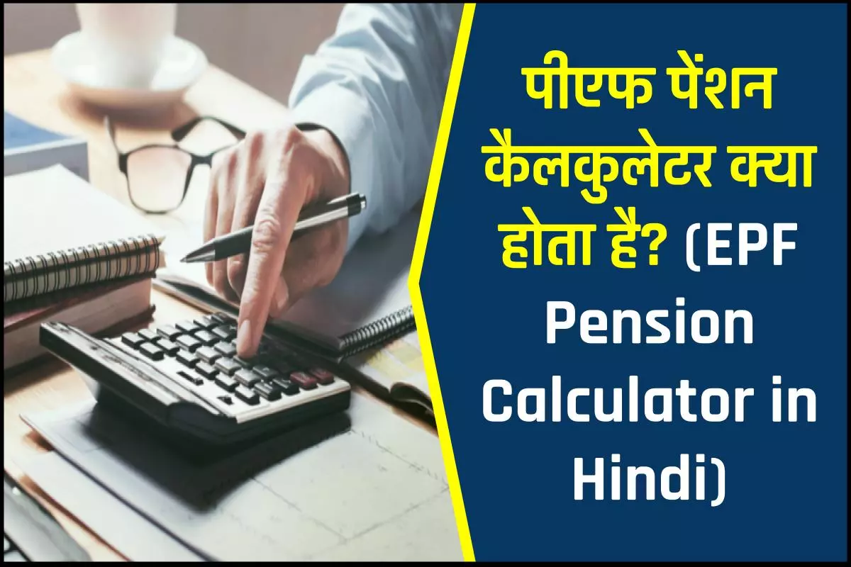 PF पेंशन कैलकुलेटर | EPF Pension Calculator in Hindi