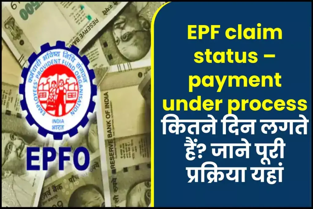 EPF claim status – payment under process कितने दिन लगते हैं? क्या करें