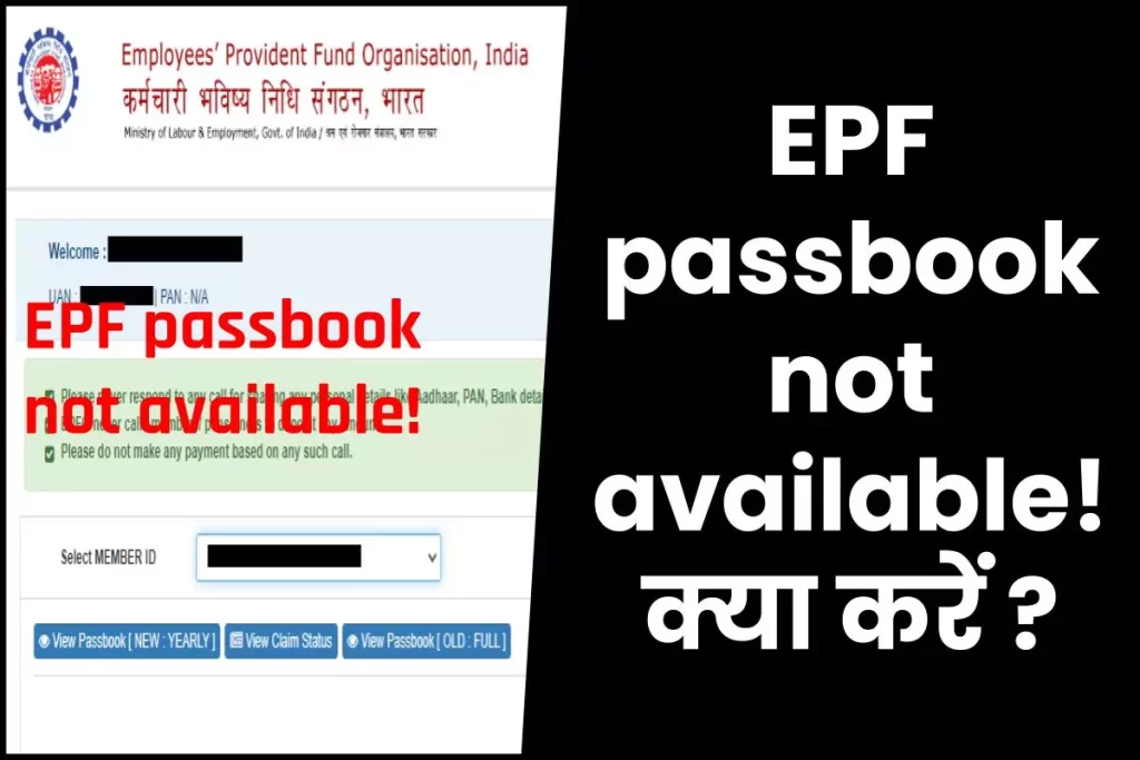 EPF passbook not available! क्या करें ?