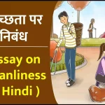 स्वच्छता पर निबंध – Essay on Cleanliness in Hindi (swachhata par nibandh)