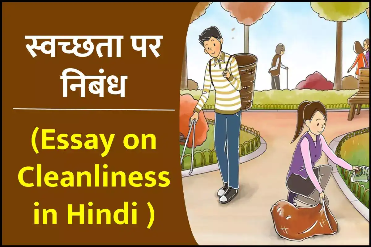 essay on cleanliness hindi language in hindi