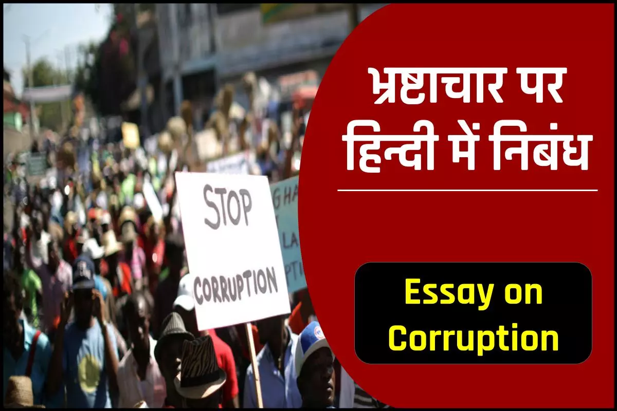 Essay on Corruption: भ्रष्टाचार पर हिन्दी में निबंध