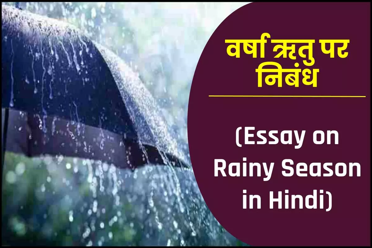 वर्षा ऋतु पर निबंध (Essay on Rainy Season in Hindi)