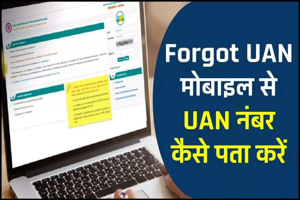 Forgot UAN: मोबाइल से UAN नंबर कैसे पता करें
