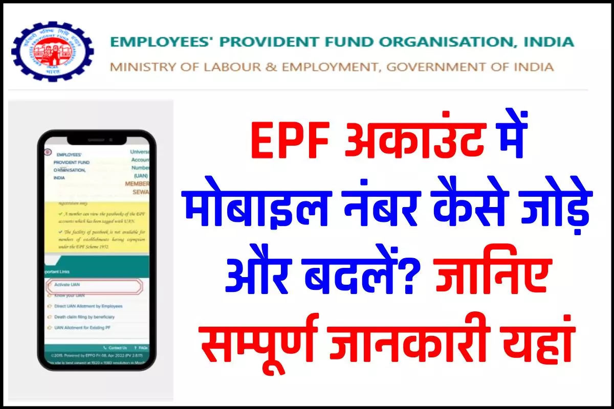EPF अकाउंट में मोबाइल नंबर कैसे जोड़े और बदलें | How to change mobile number in EPF Account?