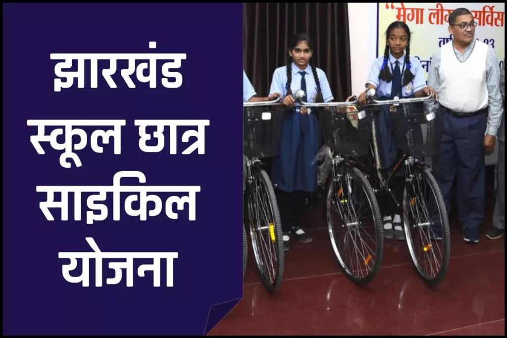 झारखंड स्कूल छात्र साइकिल योजना: छात्रों को मिलेगी 9 लाख फ्री साइकिल, अभी लाभार्थी सूची चेक करें