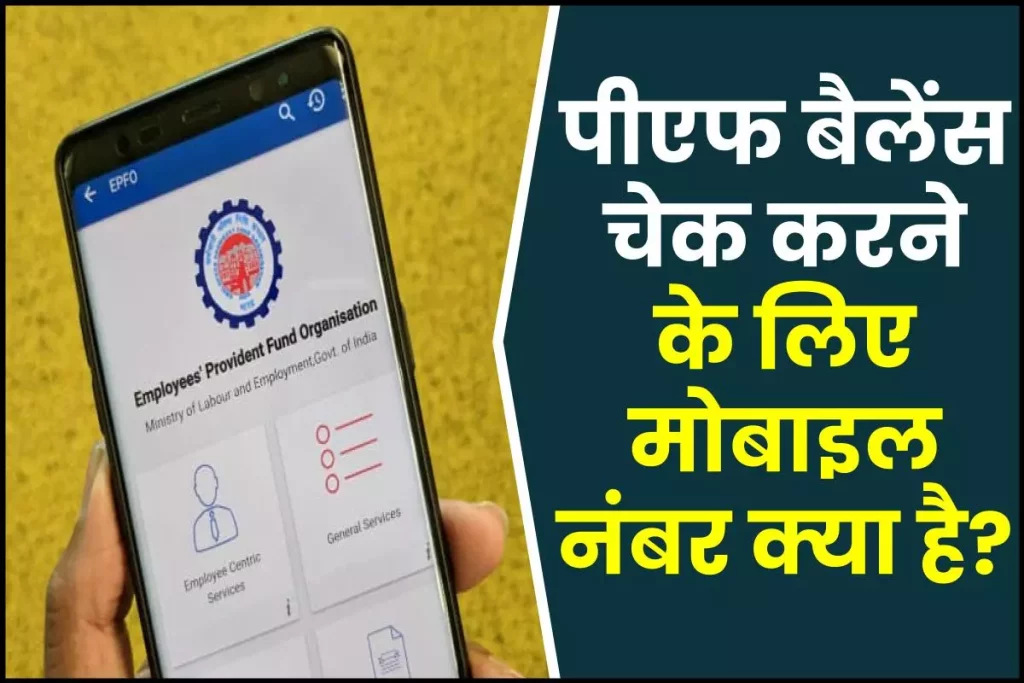 Missed call Number To Check EPF Balance
