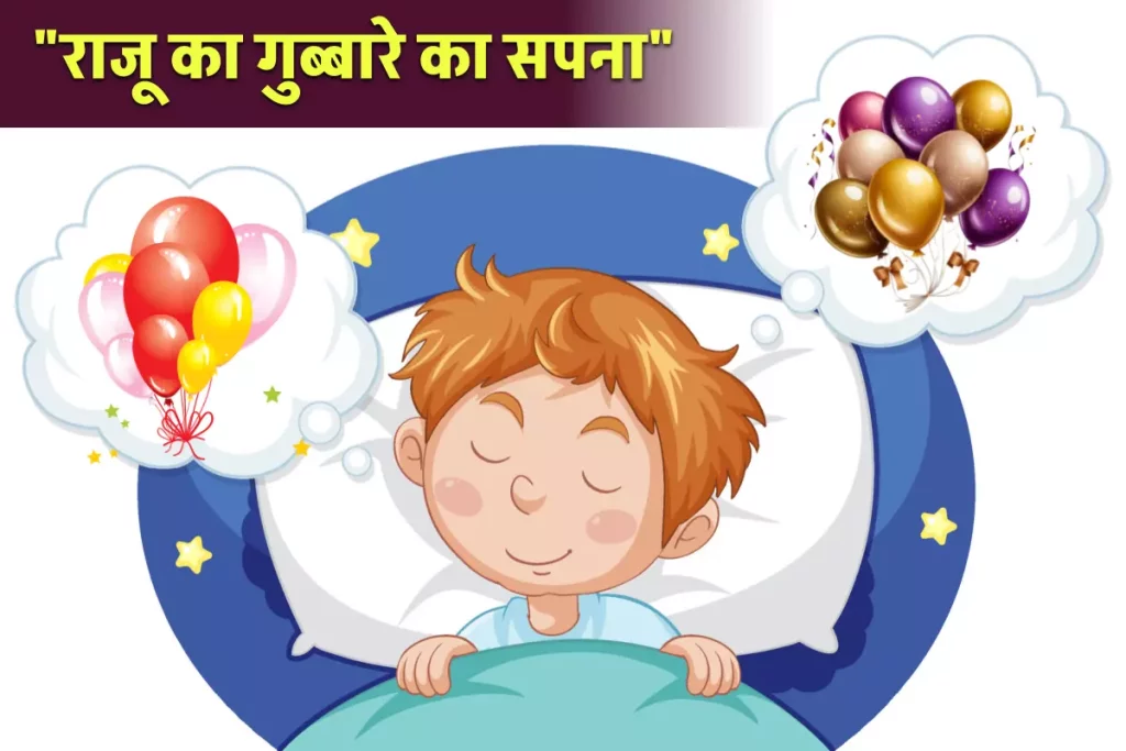 Raju's balloon dream moral story for Kids