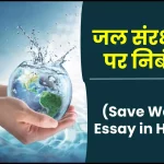 जल संरक्षण पर निबंध – Save Water Essay in Hindi