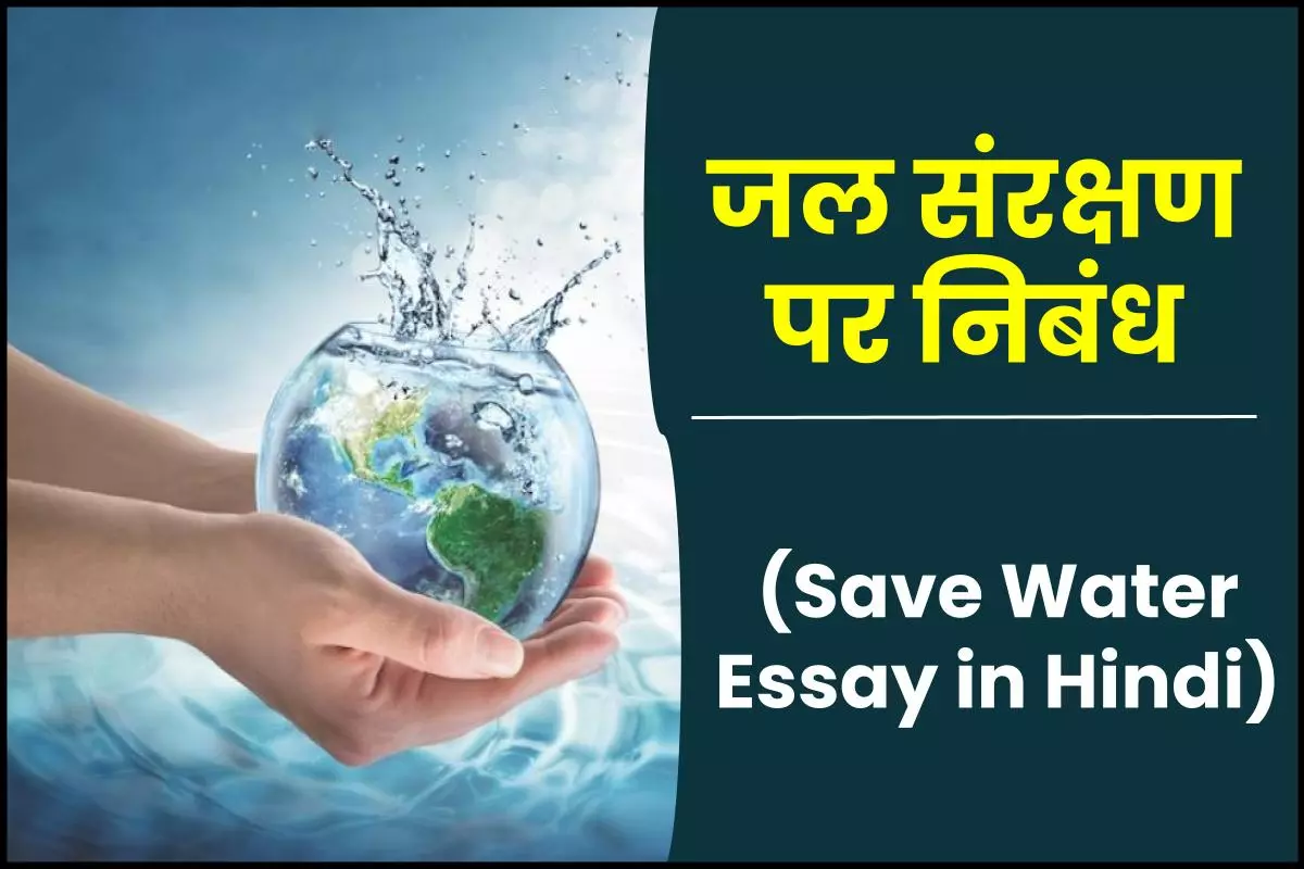 जल संरक्षण पर निबंध – Save Water Essay in Hindi