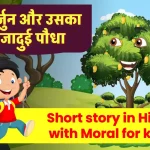 Short story in Hindi with Moral: नैतिक कहानी