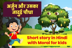 Short story in Hindi with Moral: नैतिक कहानी