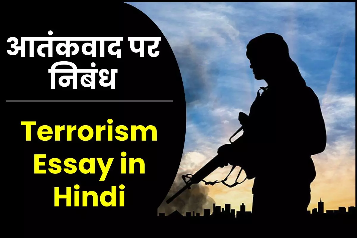 terrorism par essay in hindi