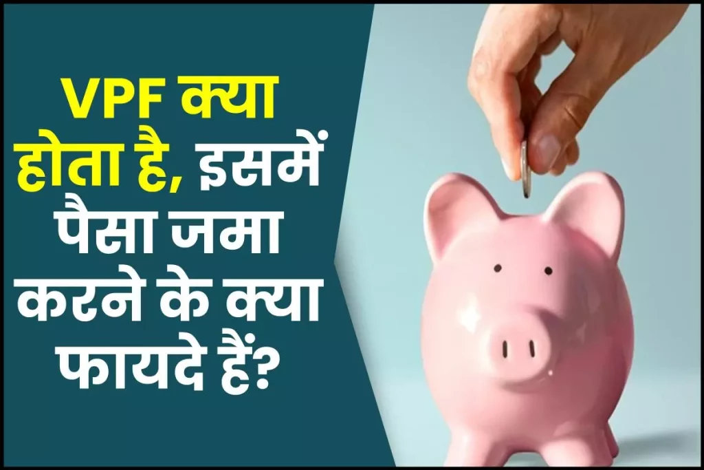 VPF क्या होता है? इसमें पैसा जमा करने के क्या फायदे हैं? What is VPF full form and meaning in Hindi