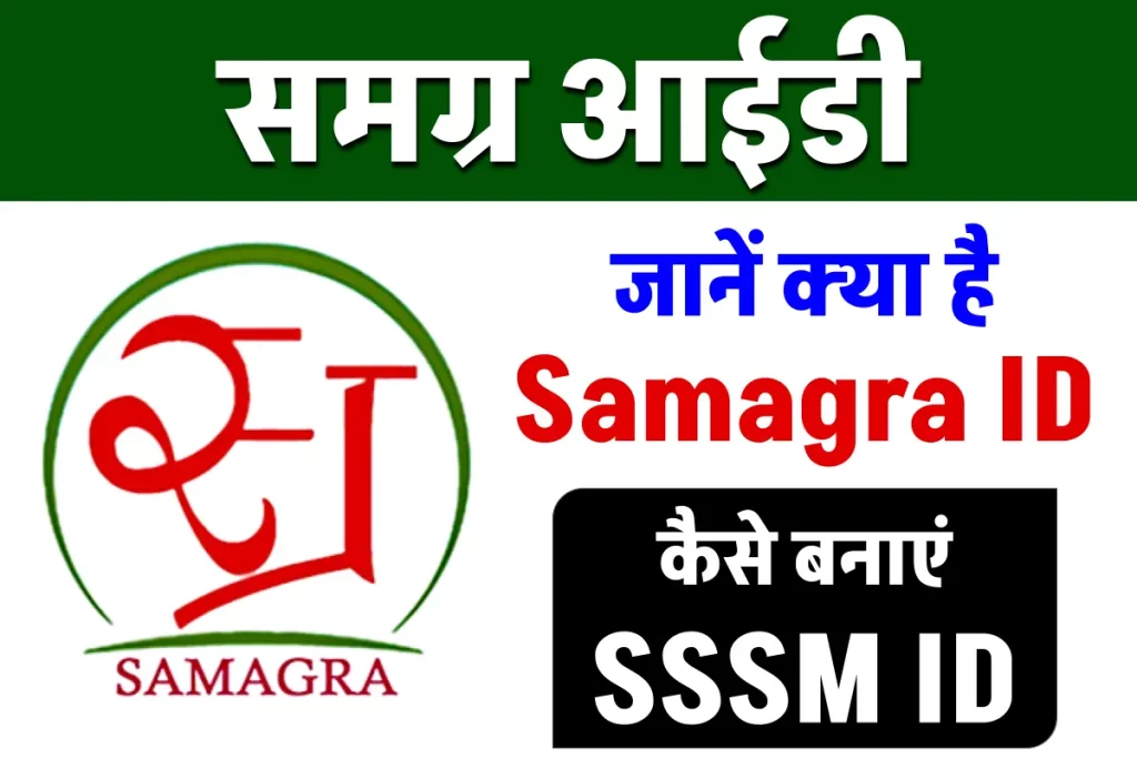 Samagra ID: जानिए क्या है समग्र आईडी, SSSM ID कैसे बनवाएं