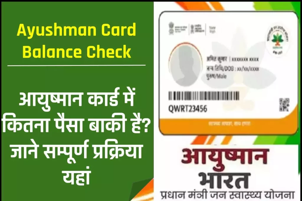 Ayushman Card Balance Check: आयुष्मान कार्ड में कितना पैसा बाकी है चेक करें ऑनलाइन