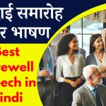 विदाई समारोह पर भाषण: Best Farewell Speech in Hindi