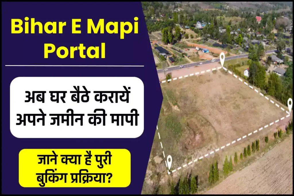 E Mapi Portal: अब घर बैठे करायें अपने जमीन की मापी, जाने क्या है पुरी बुकिंग प्रक्रिया?