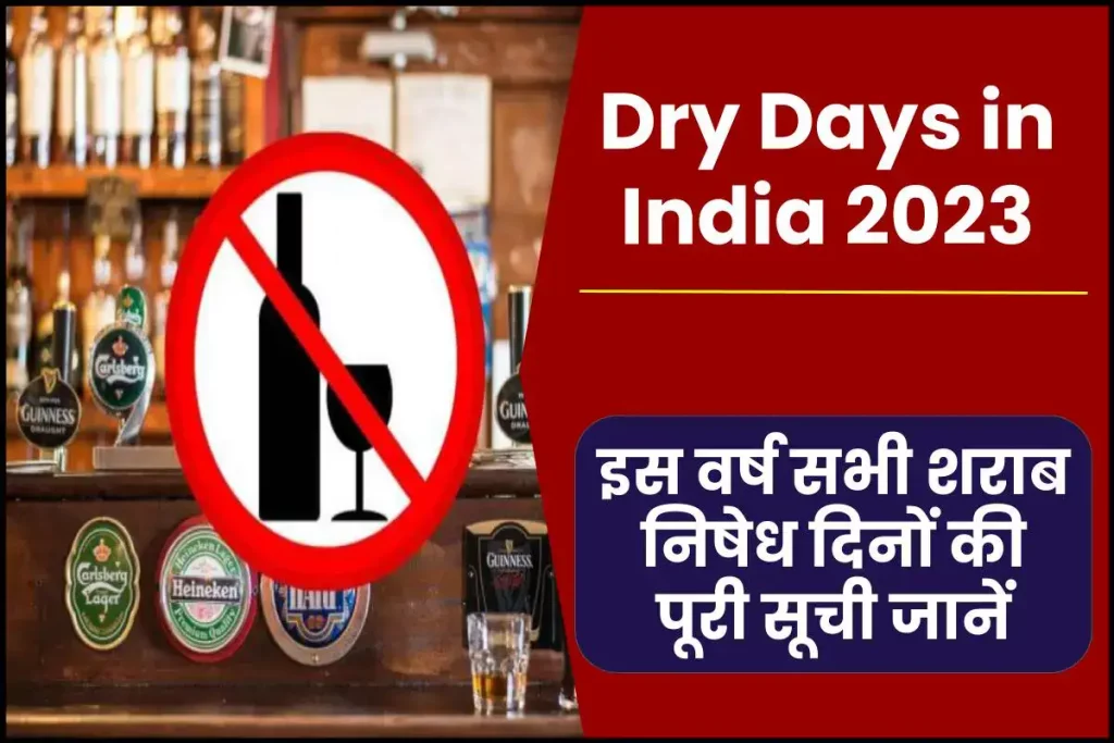 Dry Days in India: इस वर्ष सभी शराब निषेध दिनों की पूरी सूची जानें