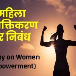 नारी सशक्तिकरण पर निबंध: महिला सशक्तिकरण पर निबंध | Essay on Women Empowerment