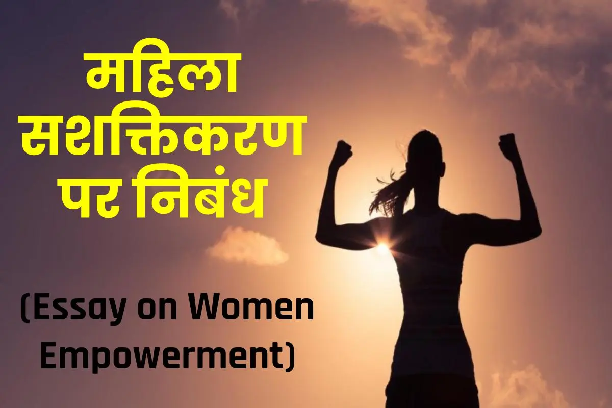 नारी सशक्तिकरण पर निबंध: महिला सशक्तिकरण पर निबंध | Essay on Women Empowerment