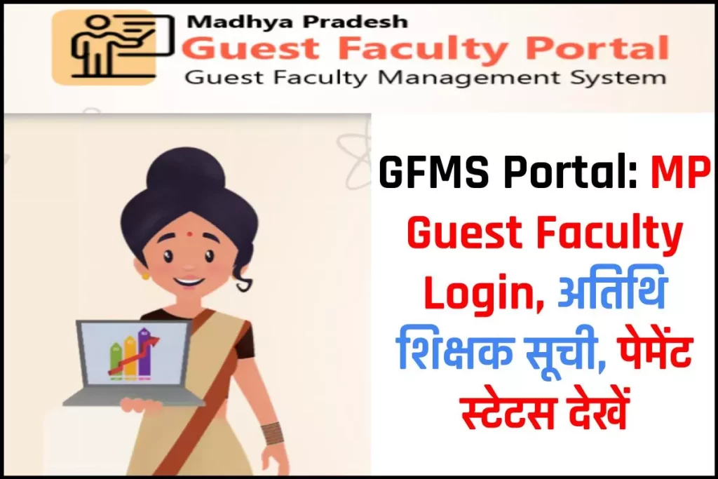 GFMS Portal: MP Guest Faculty Login, अतिथि शिक्षक सूची, पेमेंट स्टेटस देखें