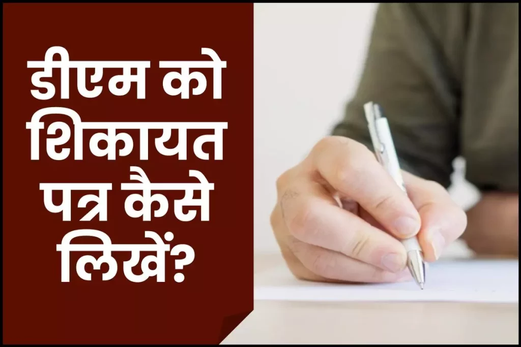 डीएम को शिकायत पत्र कैसे लिखें: How to write application to District Magistrate?