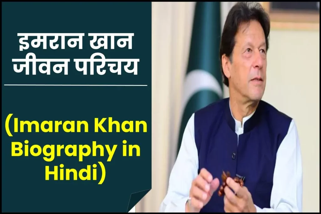 इमरान खान: क्रिकेटर से प्रधानमंत्री | इमरान खान की जीवनी: जन्म, आयु, प्रारंभिक जीवन, परिवार