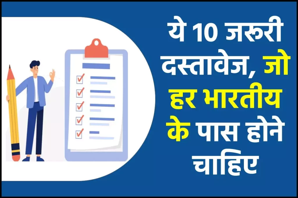 Important Documents: ये 10 जरूरी दस्तावेज, जो हर भारतीय के पास होने चाहिए, ऐसे करें अप्लाई