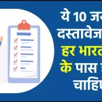 Important Documents: ये 10 जरूरी दस्तावेज, जो हर भारतीय के पास होने चाहिए, ऐसे करें अप्लाई