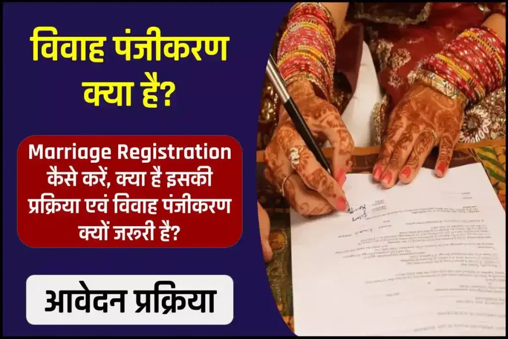 Marriage Registration कैसे करें, क्या है इसकी प्रक्रिया एवं विवाह पंजीकरण क्यों जरूरी है। 