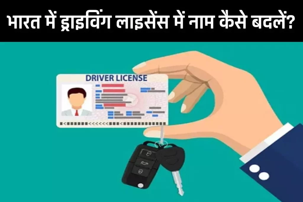 Name Change In DL: भारत में ड्राइविंग लाइसेंस में नाम कैसे बदलें