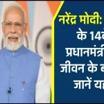 नरेंद्र मोदी: भारत के 14वें प्रधानमंत्री के जीवन के बारे में जानें (Narendra Modi Biography)