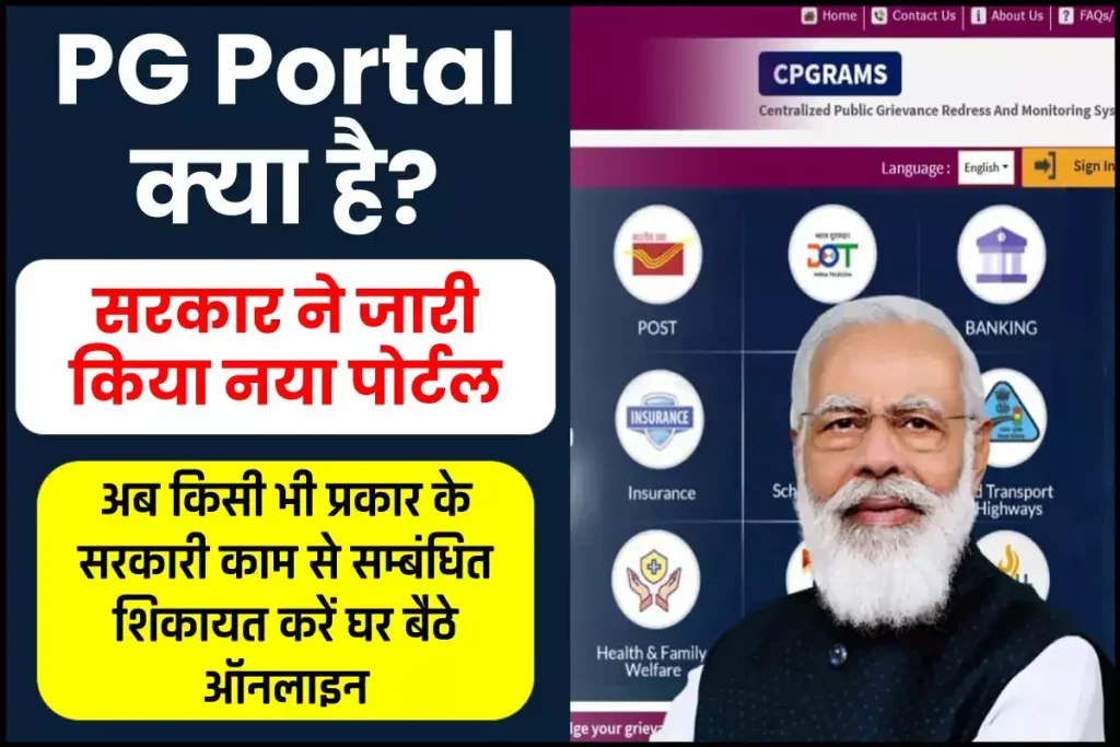 PG Portal क्या है | PG Portal Complaint Registration, Login, Status – सरकार ने जारी किया नया पोर्टल?