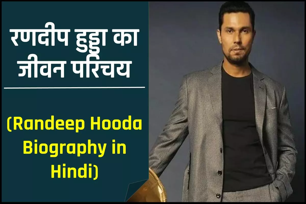रणदीप हुड्डा जीवनी | Randeep Hooda Biography in Hindi