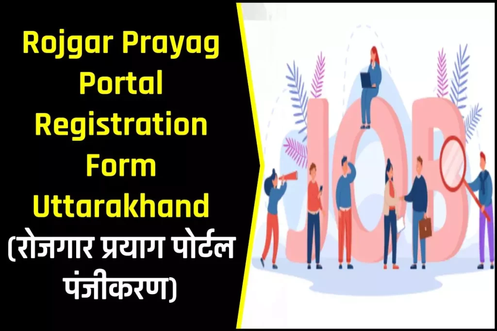 Rojgar Prayag Portal Registration Form Uttarakhand: रोजगार प्रयाग पोर्टल पंजीकरण