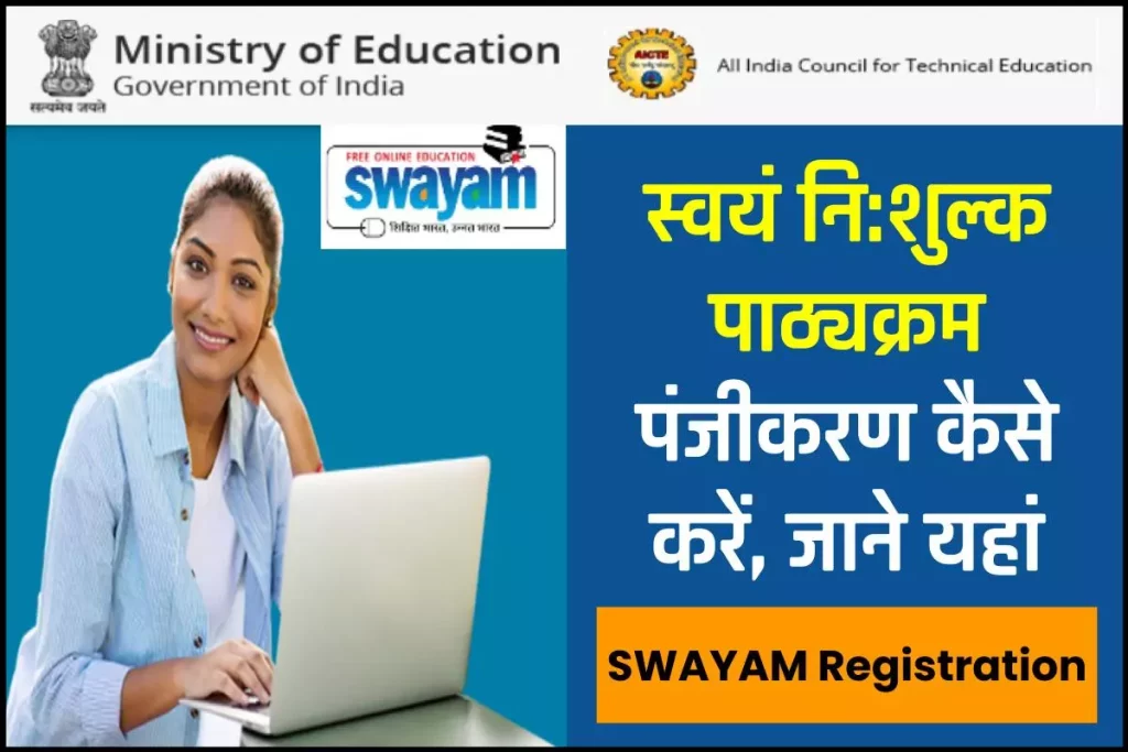 SWAYAM Registration: स्वयं नि:शुल्क पाठ्यक्रम पंजीकरण कैसे करें 