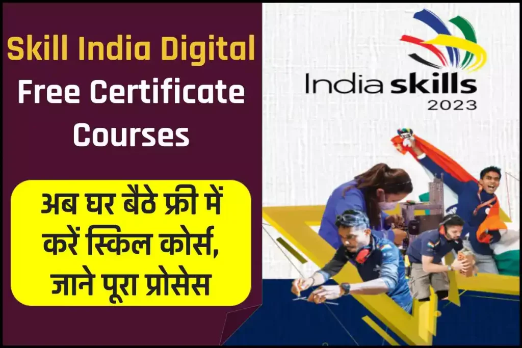 Skill India Digital Free Certificate Courses: अब घर बैठे फ्री में करें स्किल कोर्स, जाने पूरा प्रोसेस