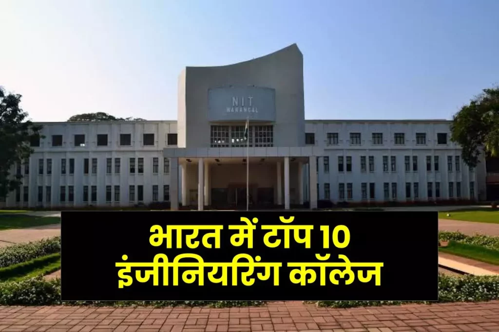 भारत में टॉप 10 इंजीनियरिंग कॉलेज:Top Engineering Colleges in India