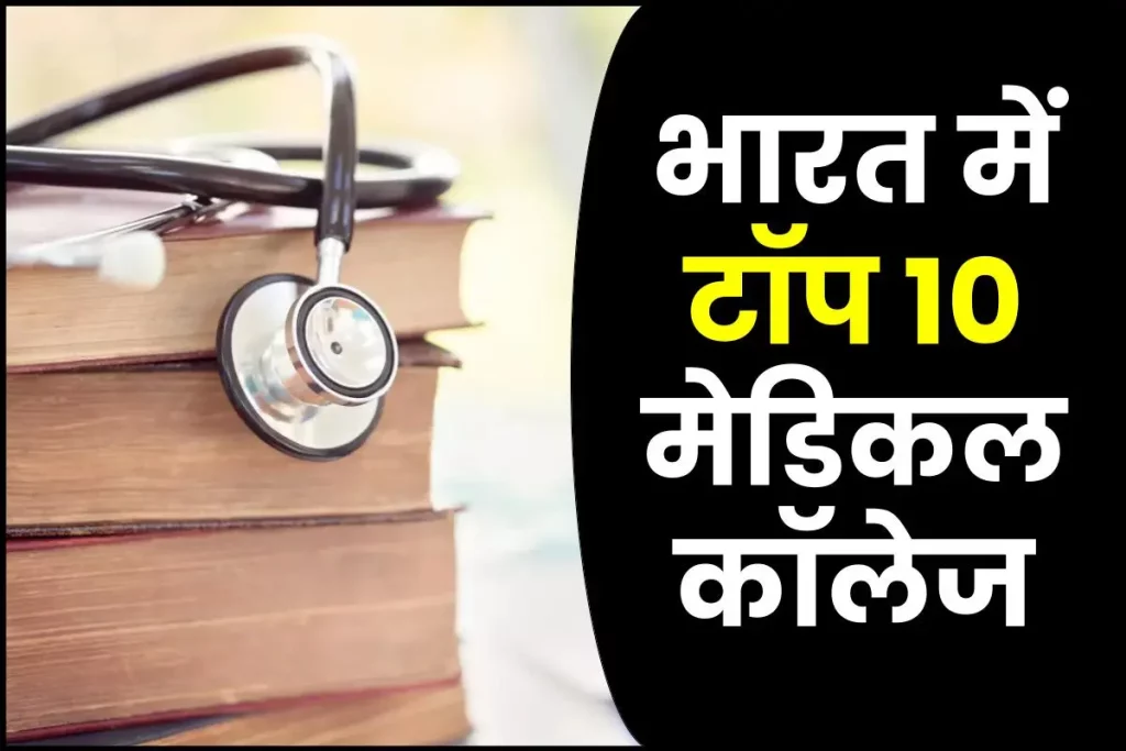 भारत में टॉप 10 मेडिकल कॉलेज कौन से हैं: Top Medical Colleges in India