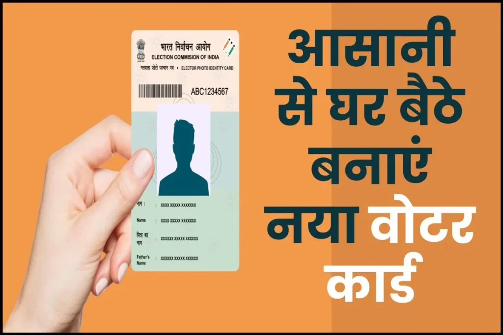 Voter ID Card Kaise Banaye: घर बैठे बनाएं नया वोटर कार्ड, जाने क्या है पूरी प्रक्रिया?