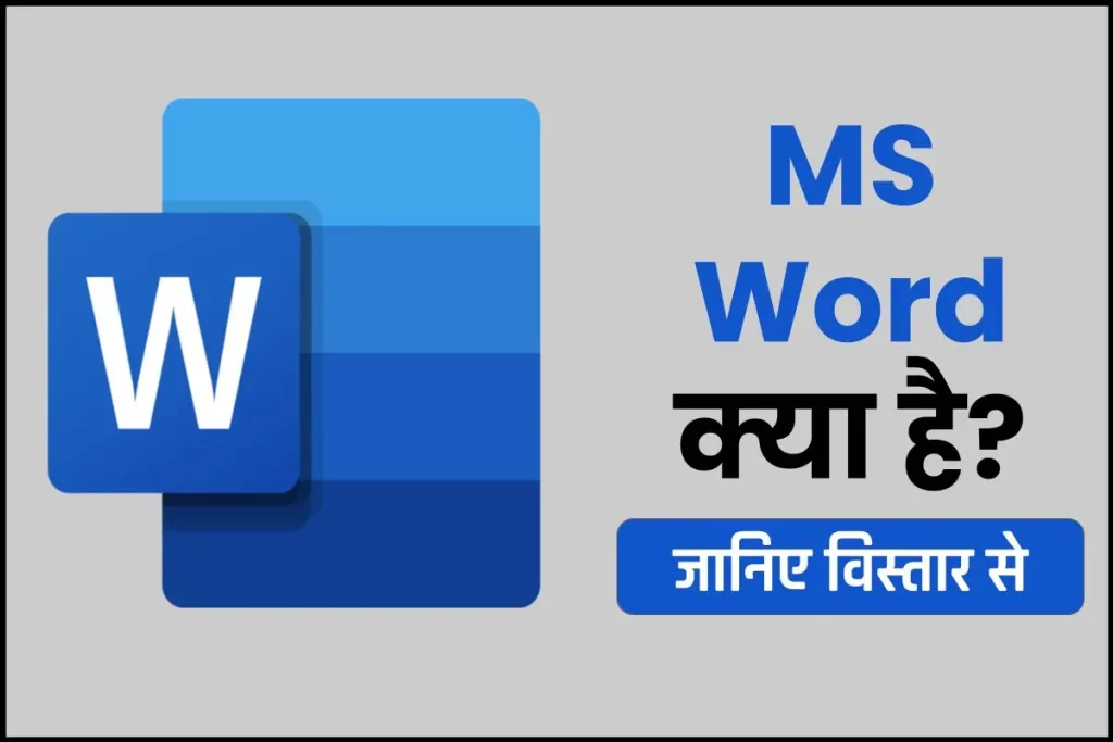 MS Word क्या है? - मूल बातें, उपयोग, विशेषताएं, MS Word के अन्य विकल्प और प्रश्न 