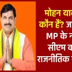 मोहन यादव कौन हैं? जानिए MP के नए सीएम का राजनीतिक सफर