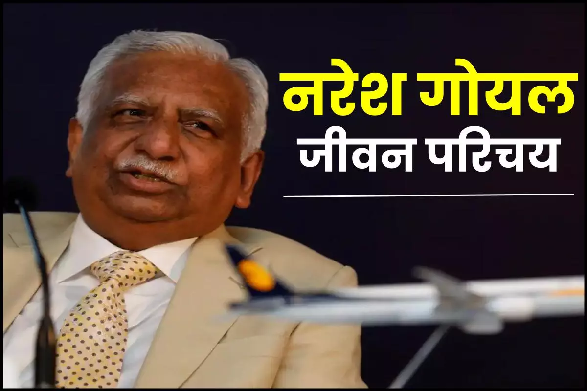 नरेश गोयल जीवन परिचय | Naresh Goyal-Founder of Jet Airways