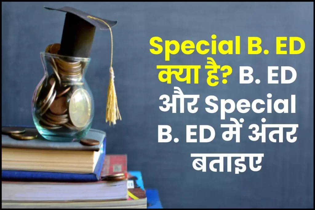 Special B. ED क्या है: B. ED और Special B. ED में क्या अंतर है, जानें