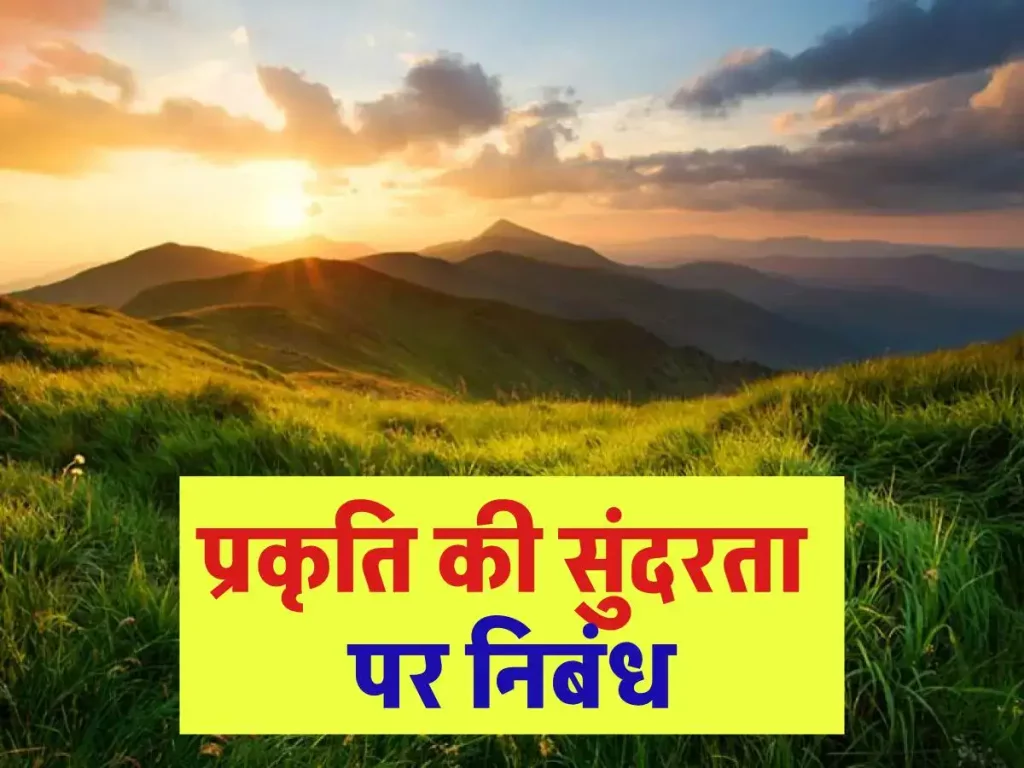 प्रकृति सुंदरता पर निबंध - Essay On Beauty of Nature in Hindi